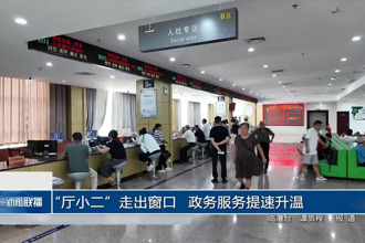 “厅小二”走出窗口 政务服务提速升温