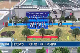 津市：白龙潭水厂改扩建工程正式通水