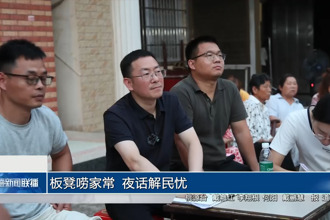 板凳唠家常 夜话解民忧
