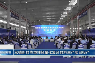 宏德新材热塑性轻量化复合材料生产项目投产