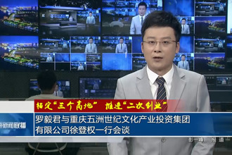 罗毅君与重庆五洲世纪文化产业投资集团有限公司徐登权一行会谈