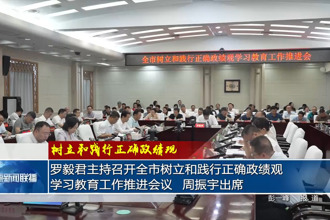 罗毅君主持召开全市树立和践行正确政绩观学习教育工作推进会议 周振宇出席