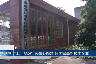 石门：“上门授牌”表彰14家新晋国家高新技术企业