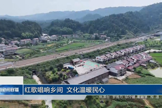 红歌唱响乡间 文化温暖民心