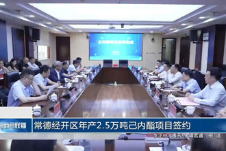 常德经开区年产2.5万吨己内酯项目签约