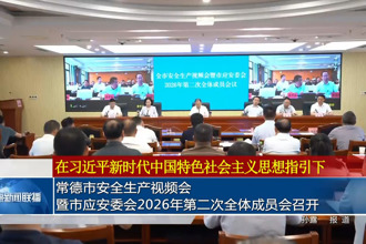常德市安全生产视频会暨市应安委会2026年第二次全体成员会召开