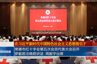 常德市红十字会第五次会员代表大会召开 罗毅君冷晓君讲话 周振宇出席
