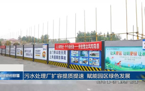 污水处理厂扩容提质提速 赋能园区绿色发展