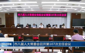 市八届人大常委会召开第一百零七次主任会议