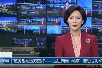 “服务型制造万里行——走进湖南•常德”活动成功举办