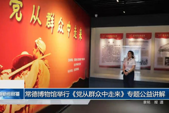 常德博物馆举行《党从群众中走来》专题公益讲解