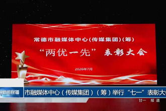 常德市融媒体中心（传媒集团）（筹）举行“七一”表彰大会