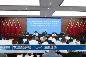 常德市卫健委开展 “七一” 主题活动
