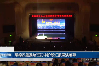 常德汉剧委培班初中阶段汇报展演落幕