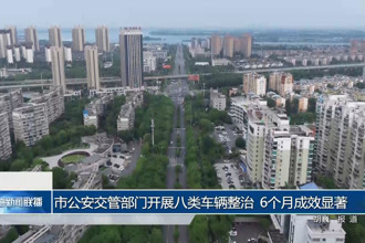 常德市公安交管部门开展八类车辆整治 6个月成效显著