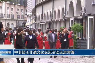 中非鼓乐非遗文化交流活动走进常德