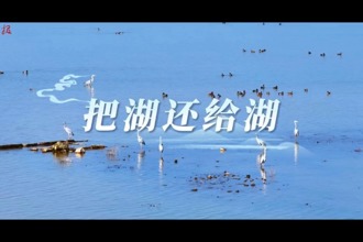 把湖还给湖