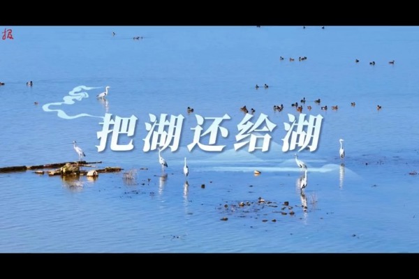 把湖还给湖