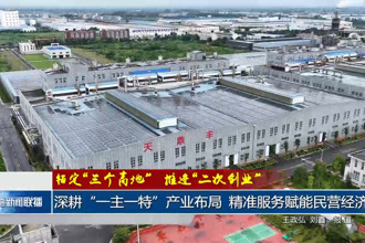 深耕“一主一特”产业布局 精准服务赋能民营经济
