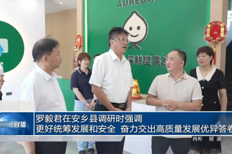 罗毅君在安乡县调研时强调： 更好统筹发展和安全 奋力交出高质量发展优异答卷