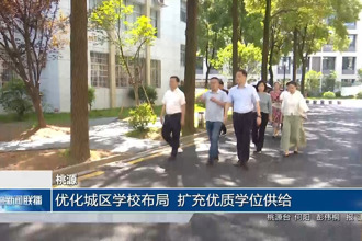桃源：优化城区学校布局 扩充优质学位供给