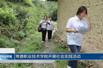 常德职业技术学院开展社会实践活动