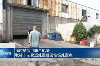 常德多部门联合执法 取缔非法收运处置餐厨垃圾处置点