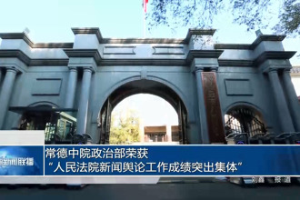 常德中院政治部荣获“人民法院新闻舆论工作成绩突出集体”
