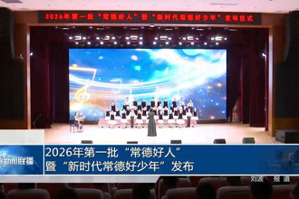 2026年第一批“常德好人”暨“新时代常德好少年”发布