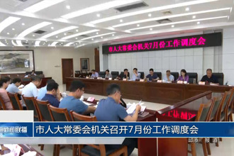 市人大常委会机关召开7月份工作调度会