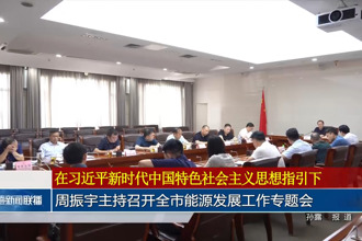 周振宇主持召开常德市能源发展工作专题会