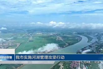 常德市河湖管理推行攻坚行动