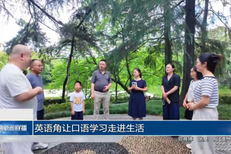 英语角让口语学习走进生活