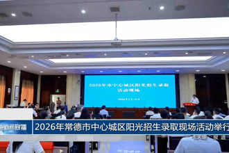 2026年常德市中心城区阳光招生录取现场活动顺利举行