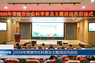 2026年常德市社科普及主题活动月启动