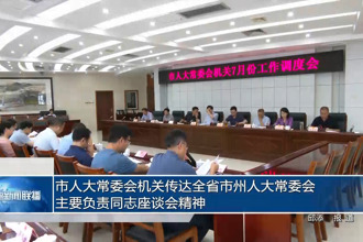 市人大常委会机关传达全省市州人大常委会主要负责同志座谈会精神