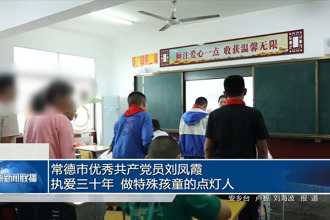 常德市优秀共产党员刘凤霞：执爱三十年 做特殊孩童的点灯人