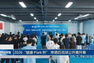 2026“健康 Park 杯” 常德匹克球公开赛开幕