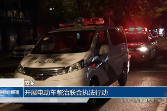 安乡：开展电动车整治联合执法行动
