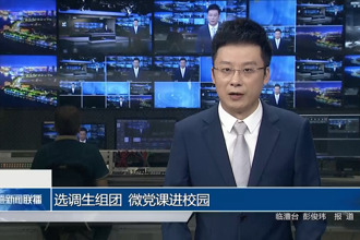 选调生组团 微党课进校园
