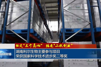湖南利尔生物主要参与项目荣获国家科学技术进步奖二等奖