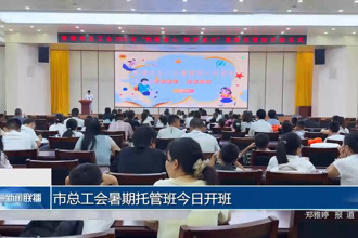 常德市总工会暑期托管班今日开班