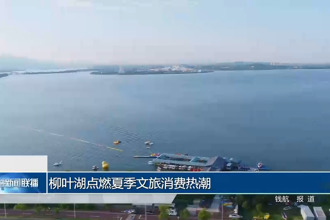 柳叶湖点燃夏季文旅消费热潮