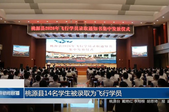桃源县14名学生被录取为飞行学员