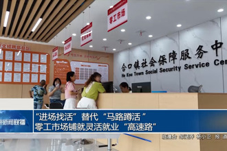 “进场找活”替代“马路蹲活 ” 零工市场铺就灵活就业“高速路”