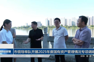市领导率队开展2025年度国有资产管理情况专项调研