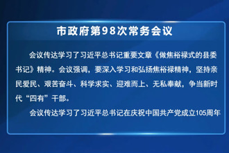 周振宇主持召开常德市政府第98次常务会议