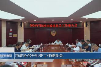 市政协召开机关工作碰头会