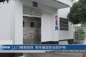 上门精准指导 筑牢基层安全防护网