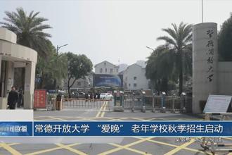 常德开放大学 “爱晚” 老年学校秋季招生启动